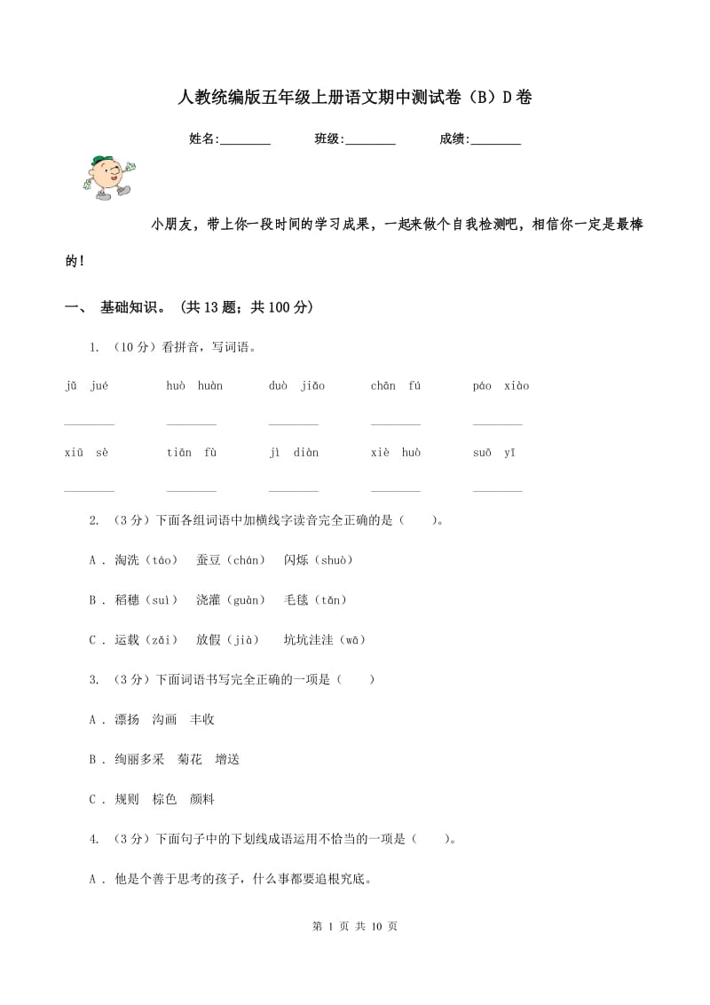 人教统编版五年级上册语文期中测试卷（B）D卷.doc_第1页