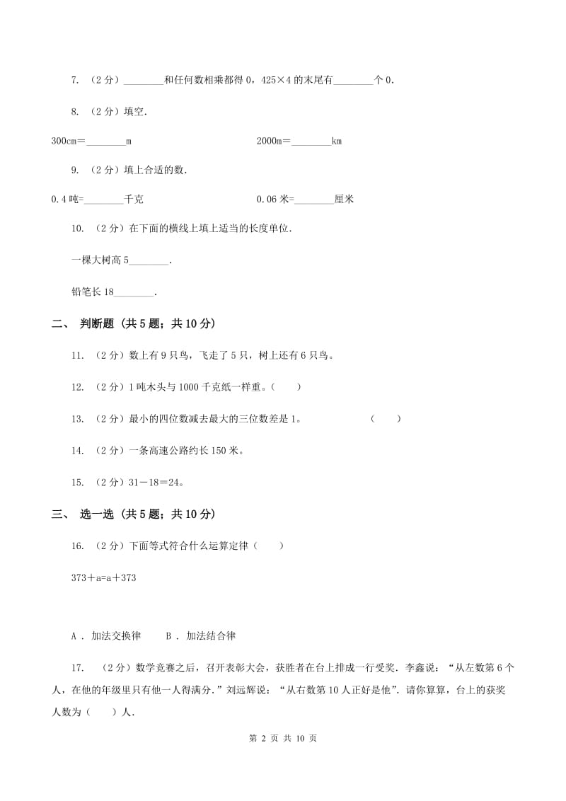 沪教版2019-2020学年三年级上学期数学月考考试试卷（I）卷.doc_第2页