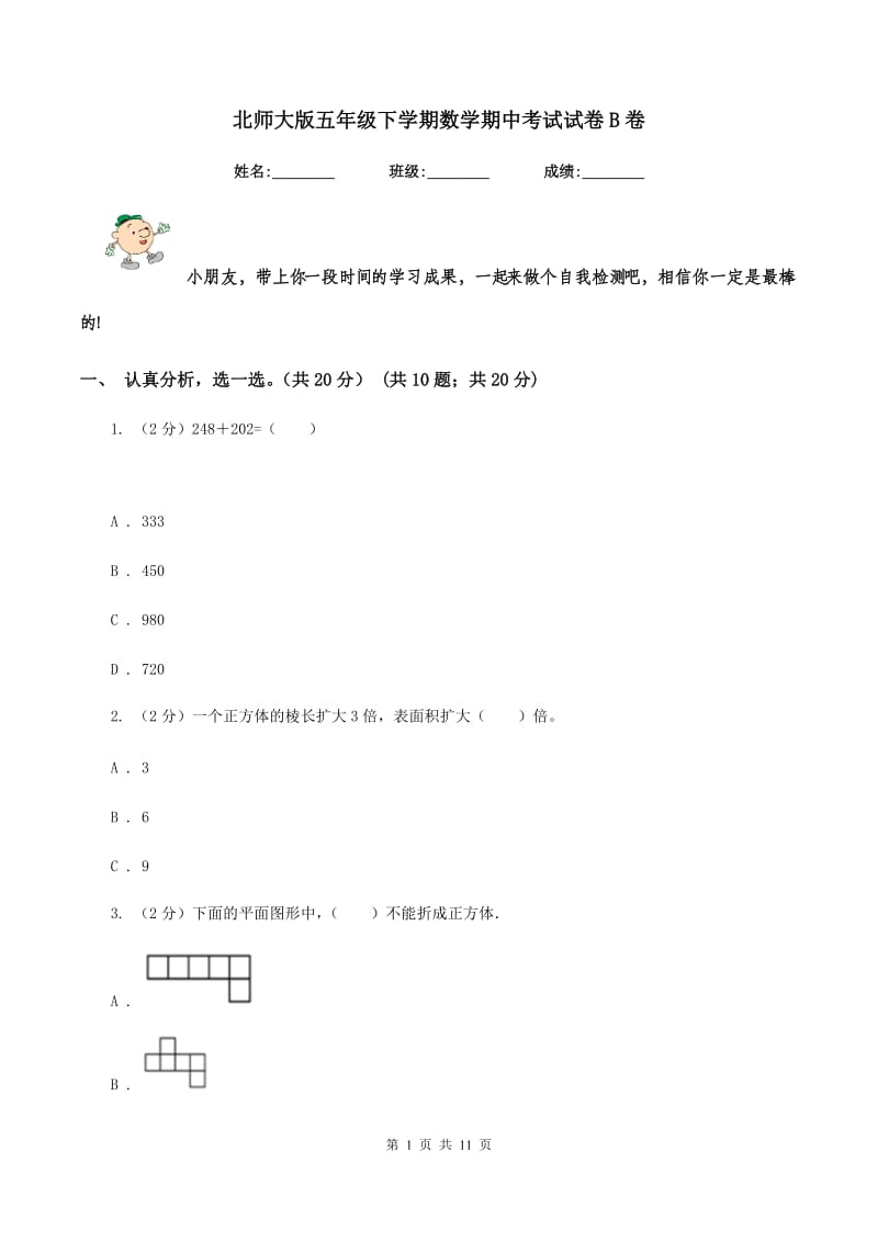 北师大版五年级下学期数学期中考试试卷B卷.doc_第1页