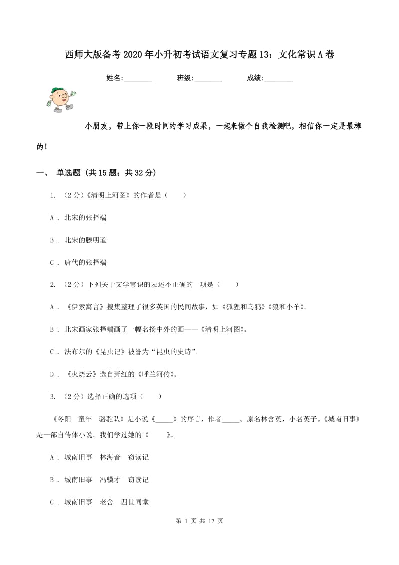 西师大版备考2020年小升初考试语文复习专题13：文化常识A卷.doc_第1页