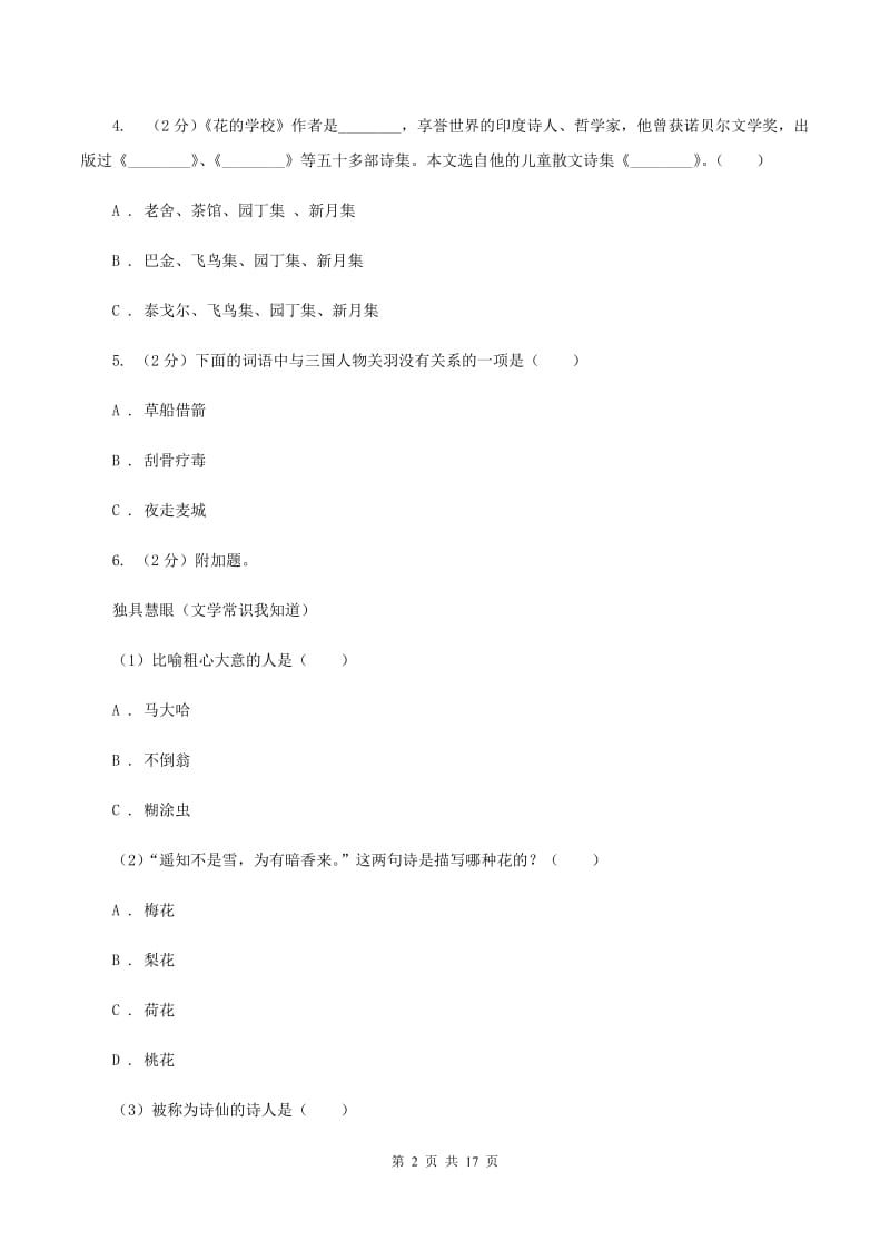 西师大版备考2020年小升初考试语文复习专题13：文化常识A卷.doc_第2页