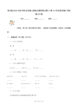 語文版2019-2020學(xué)年五年級(jí)上冊(cè)語文第四單元第17課《十年后的禮物》同步練習(xí)B卷.doc