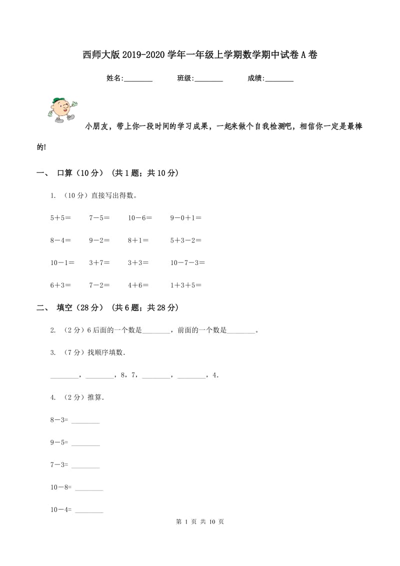 西师大版2019-2020学年一年级上学期数学期中试卷A卷.doc_第1页