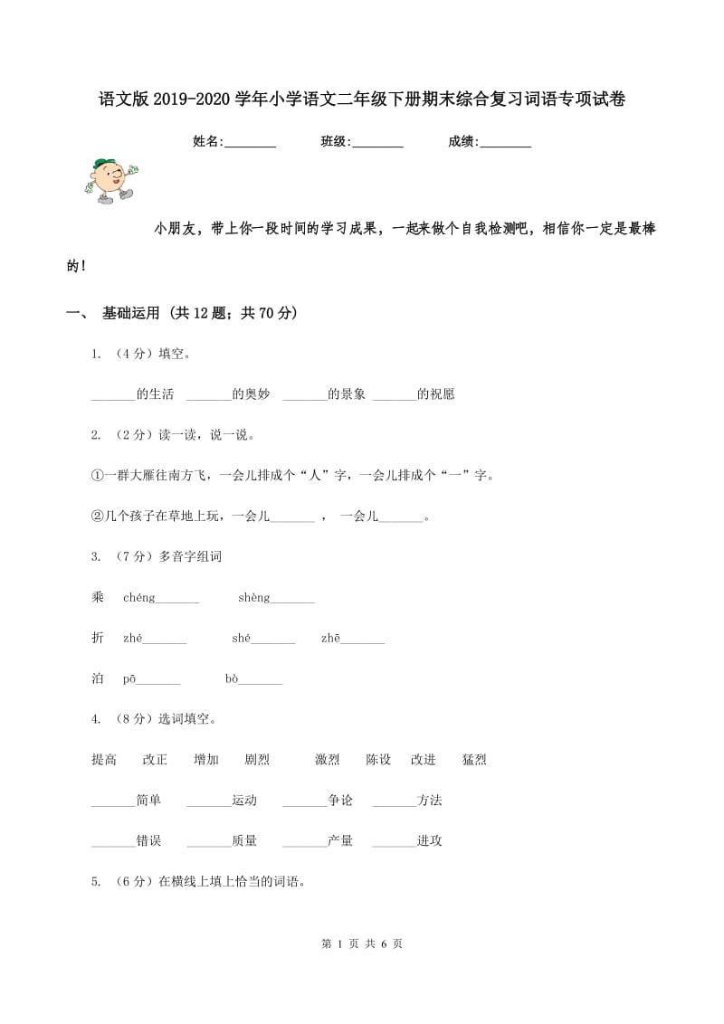 语文版2019-2020学年小学语文二年级下册期末综合复习词语专项试卷.doc_第1页