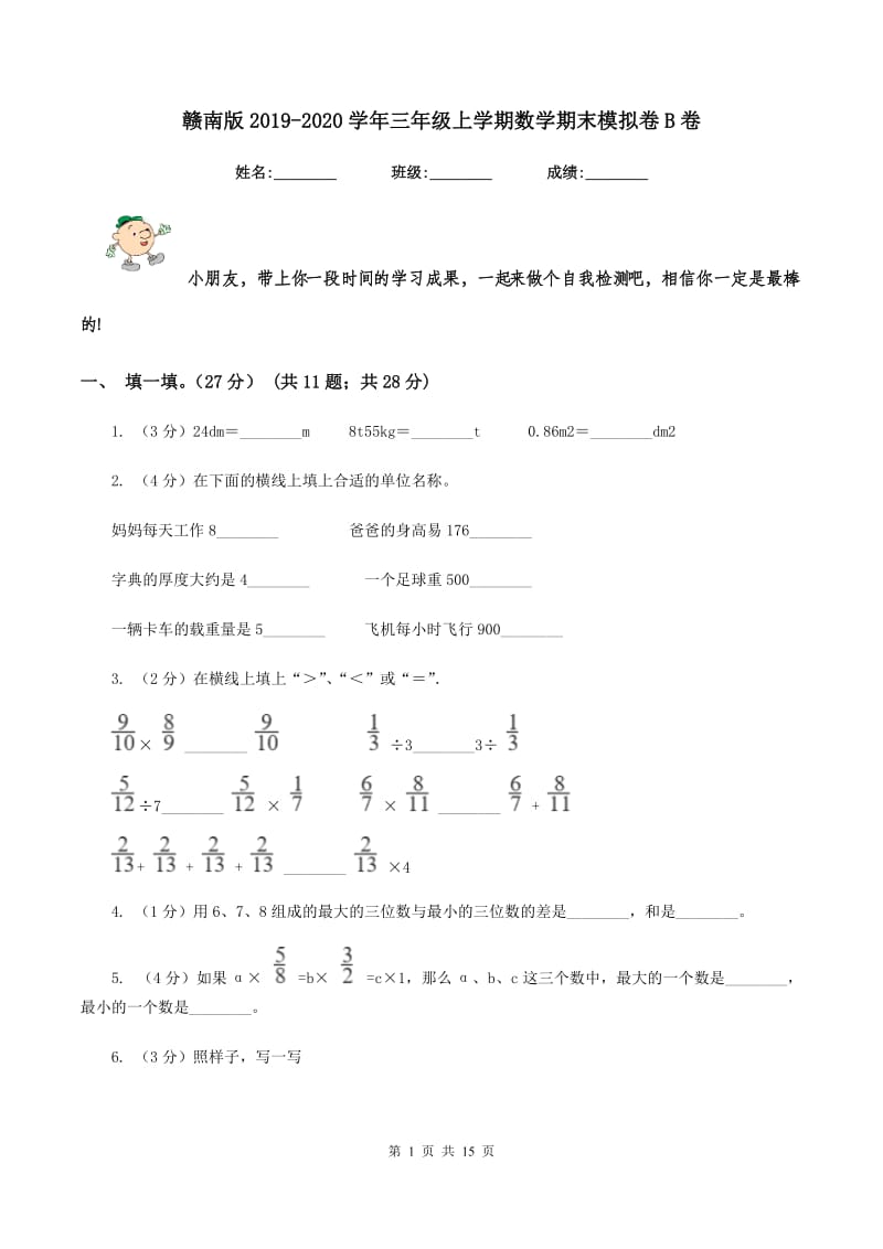 赣南版2019-2020学年三年级上学期数学期末模拟卷B卷.doc_第1页