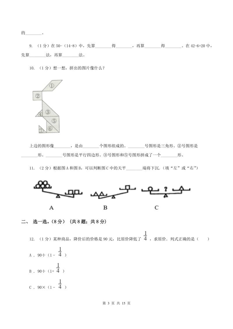 赣南版2019-2020学年三年级上学期数学期末模拟卷B卷.doc_第3页