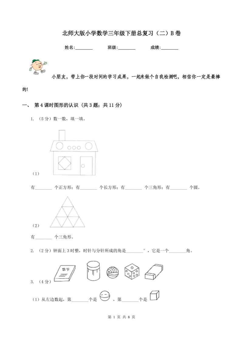 北师大版小学数学三年级下册总复习（二）B卷.doc_第1页