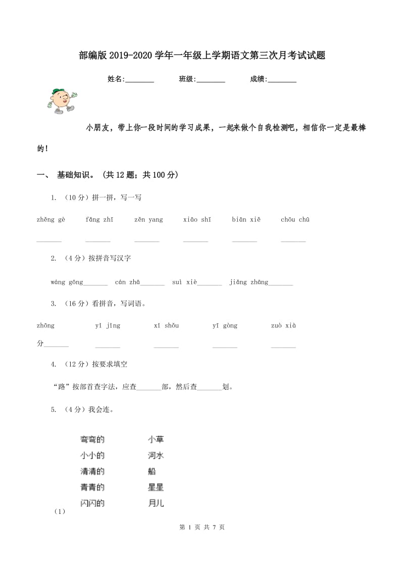 部编版2019-2020学年一年级上学期语文第三次月考试试题.doc_第1页