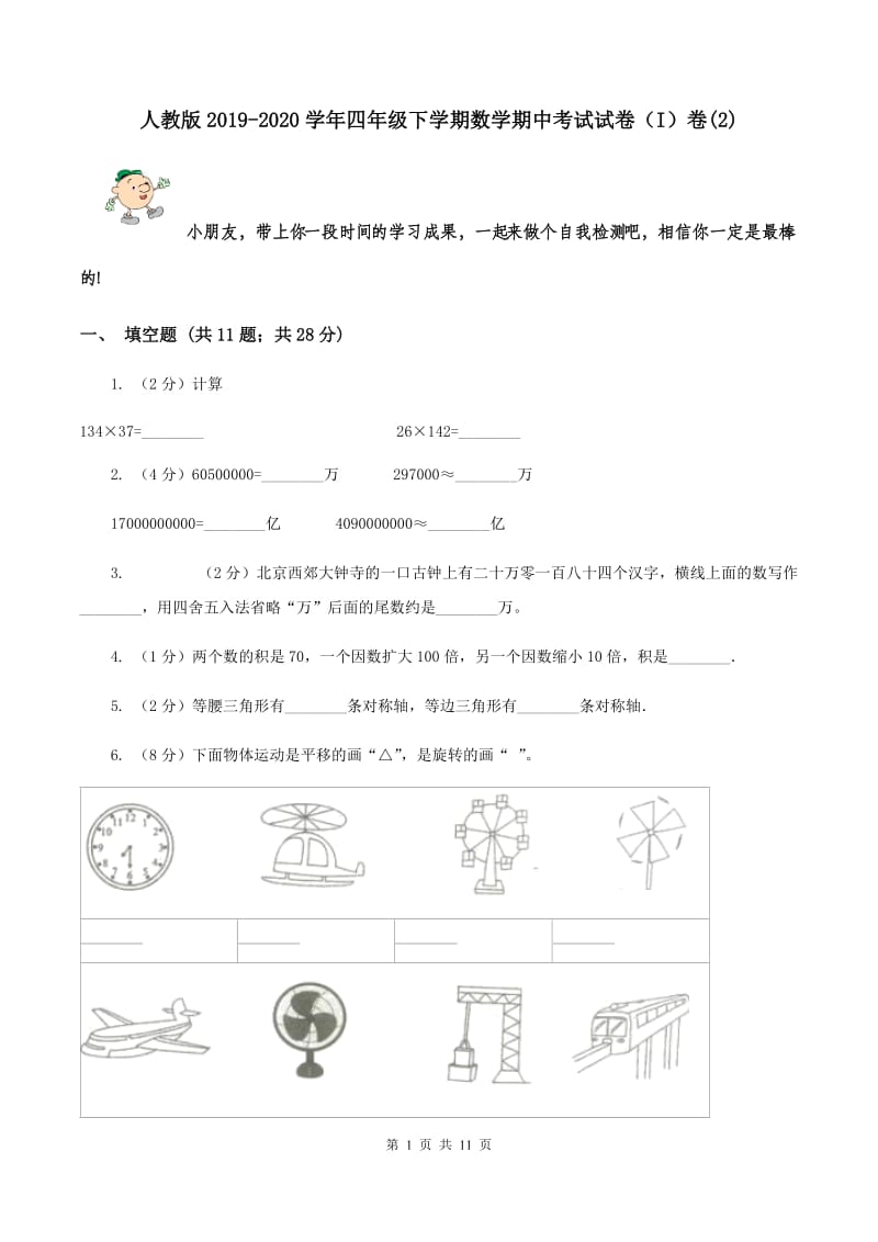 人教版2019-2020学年四年级下学期数学期中考试试卷（I）卷(2).doc_第1页