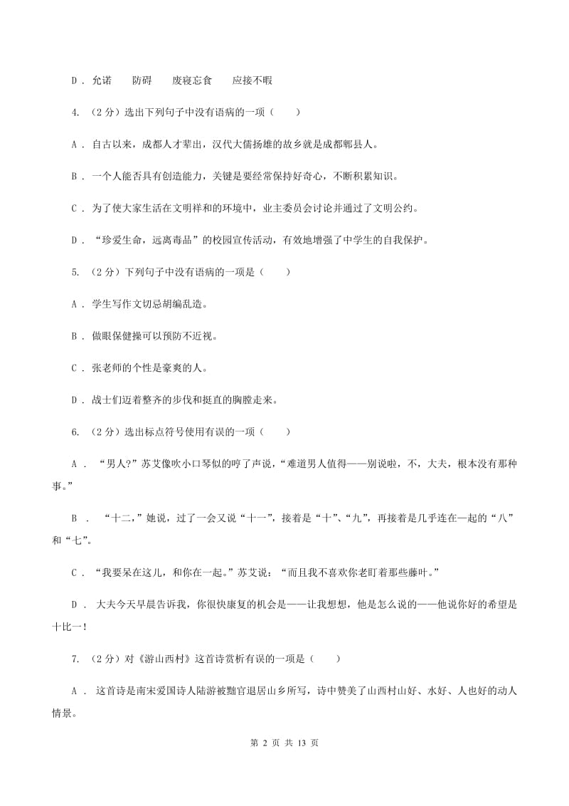 北师大版2020年小学语文毕业考试模拟卷10B卷.doc_第2页