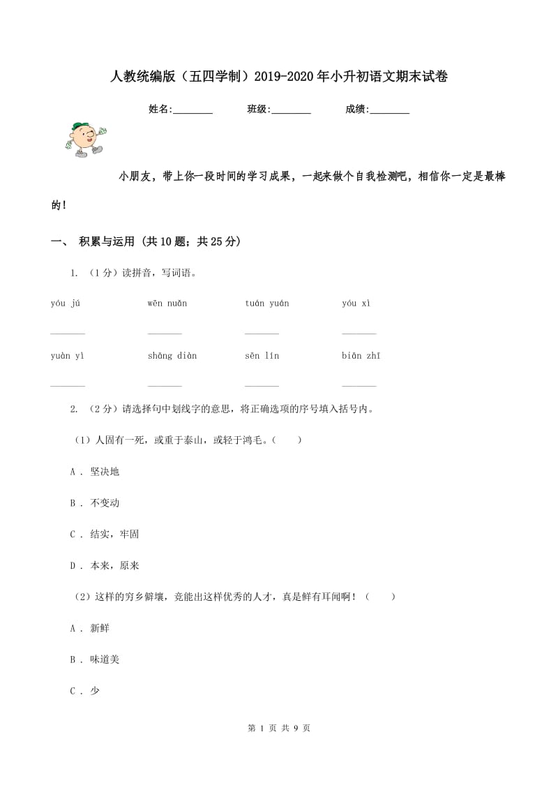 人教统编版（五四学制）2019-2020年小升初语文期末试卷.doc_第1页