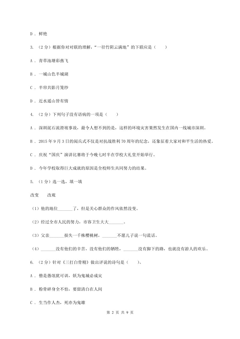 人教统编版（五四学制）2019-2020年小升初语文期末试卷.doc_第2页