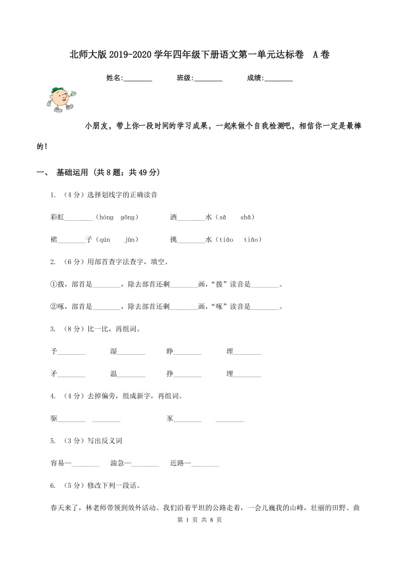 北师大版2019-2020学年四年级下册语文第一单元达标卷 A卷.doc_第1页