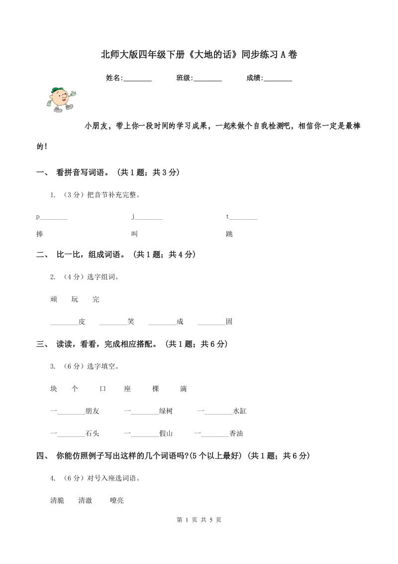 北师大版四年级下册《大地的话》同步练习A卷.doc_第1页