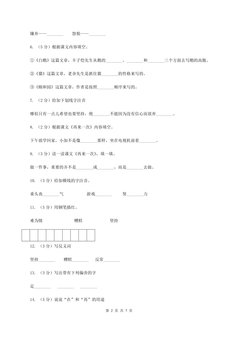 语文S版二年级下册第七单元第27课《再来一次》同步训练C卷.doc_第2页