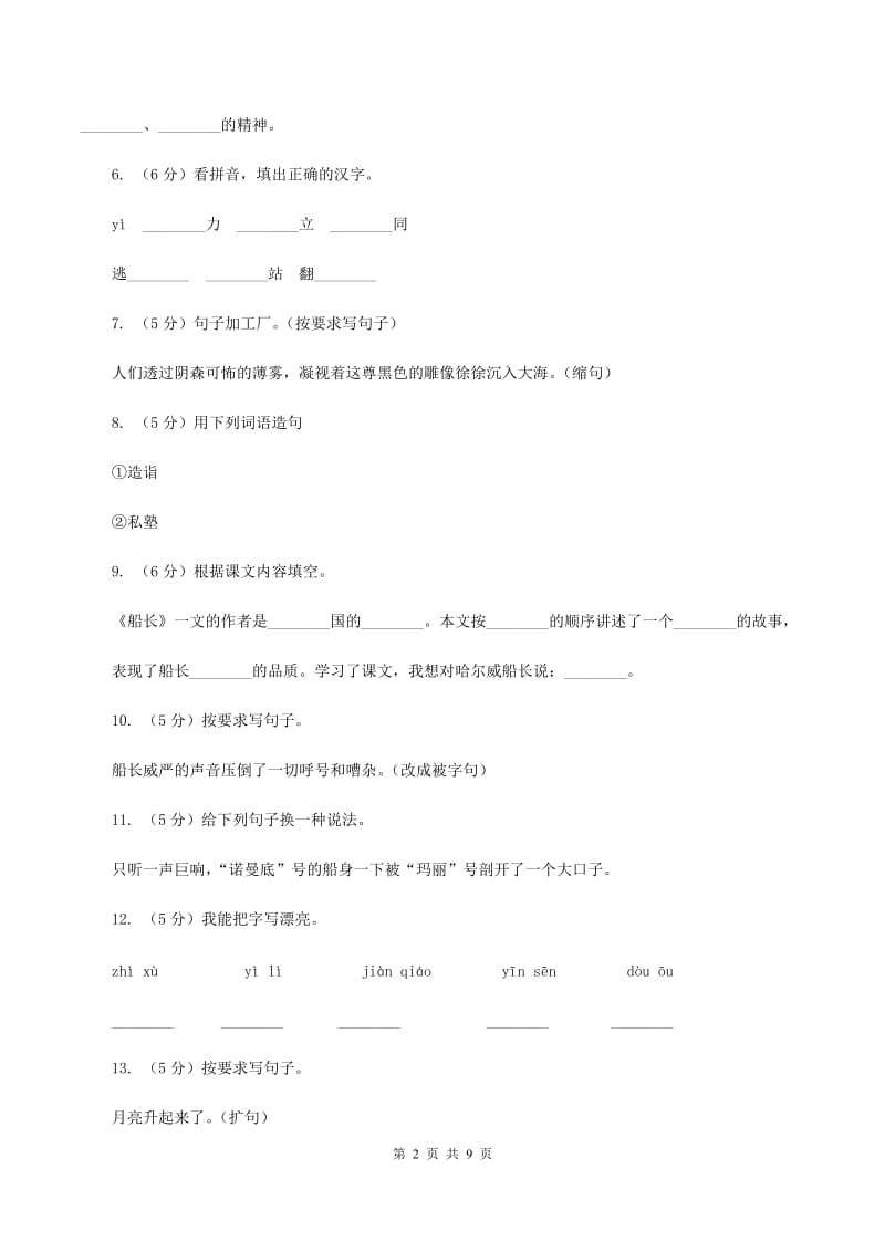 语文S版六年级下册第四单元第19课《船长》同步练习B卷.doc_第2页