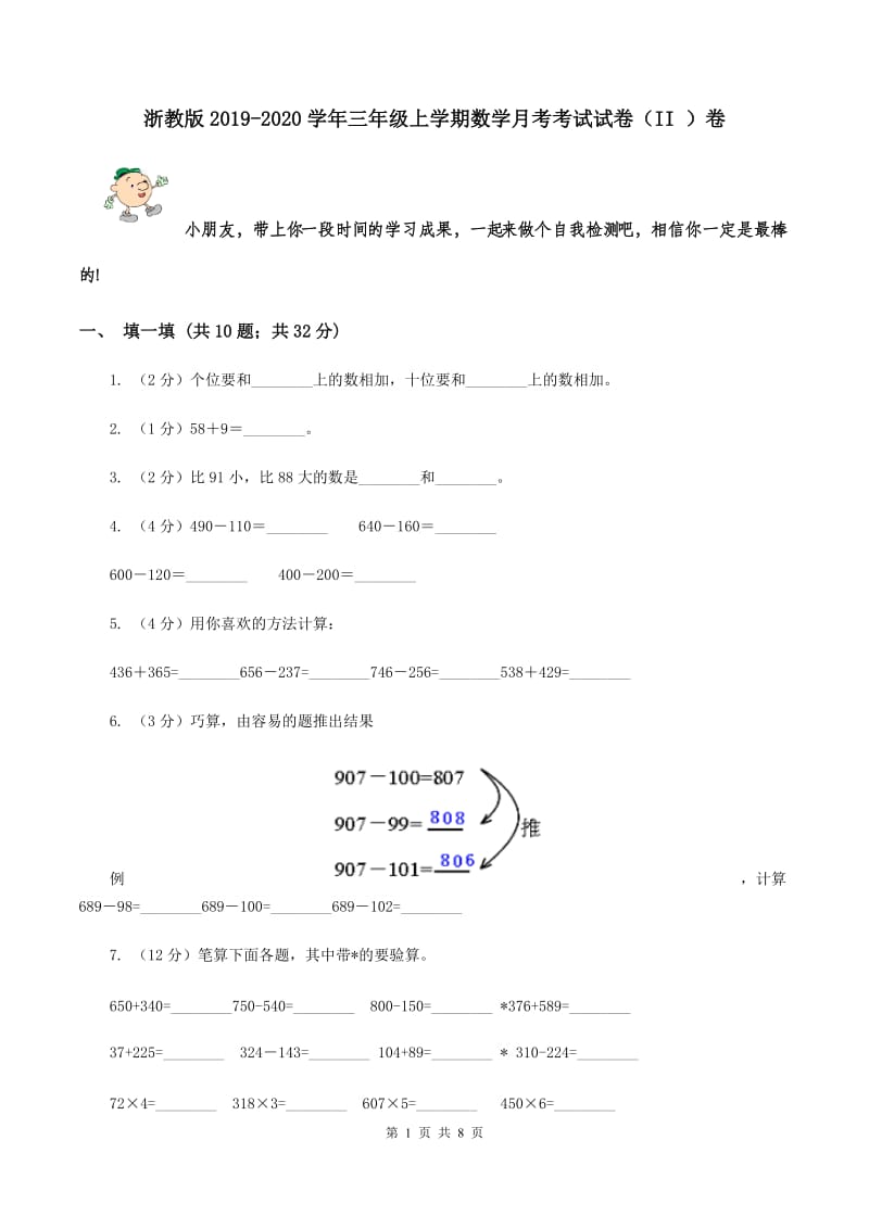 浙教版2019-2020学年三年级上学期数学月考考试试卷（II ）卷.doc_第1页