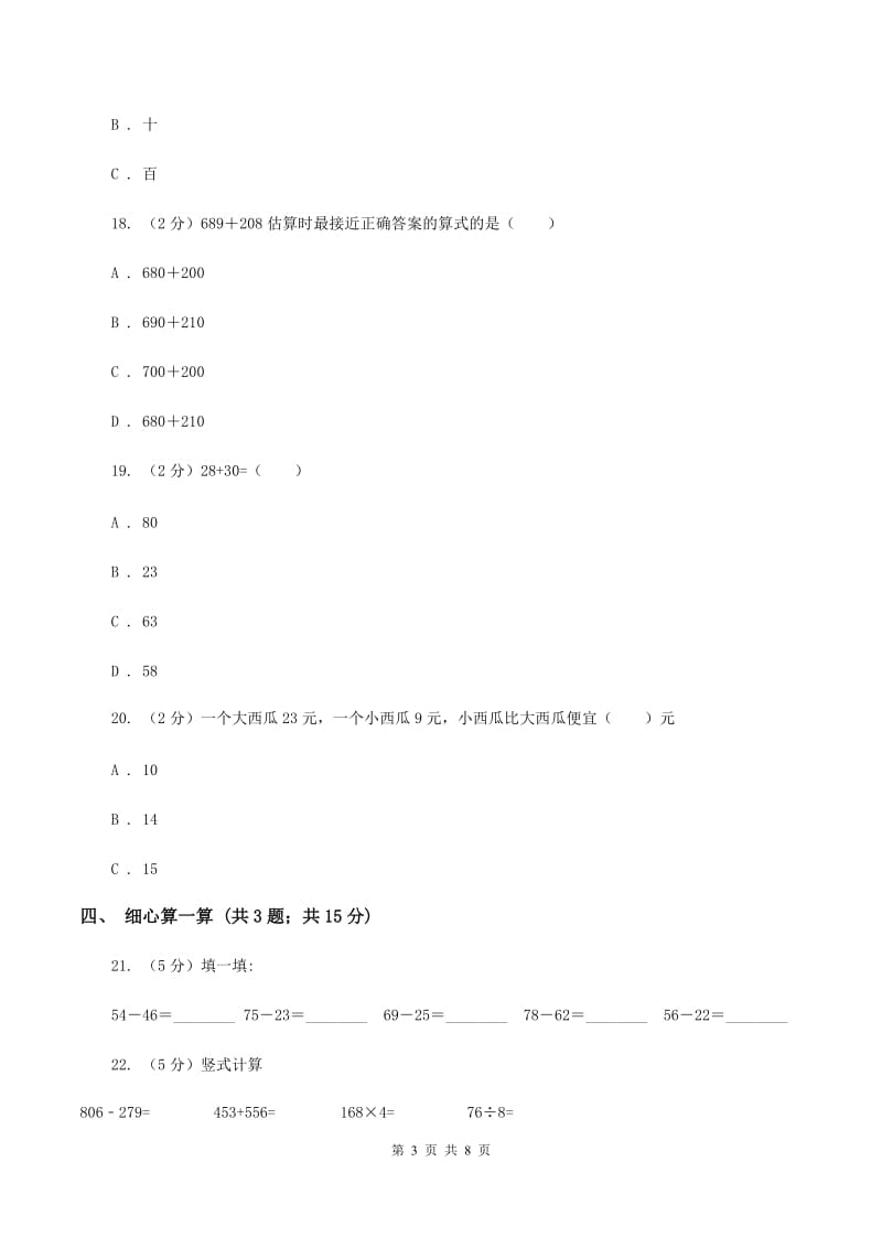 浙教版2019-2020学年三年级上学期数学月考考试试卷（II ）卷.doc_第3页