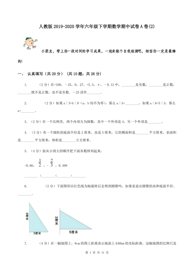 人教版2019-2020学年六年级下学期数学期中试卷A卷(2).doc_第1页