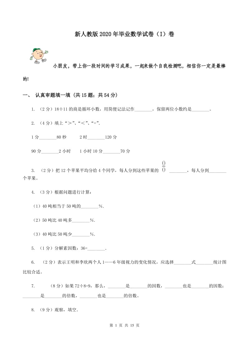 新人教版2020年毕业数学试卷（I）卷.doc_第1页