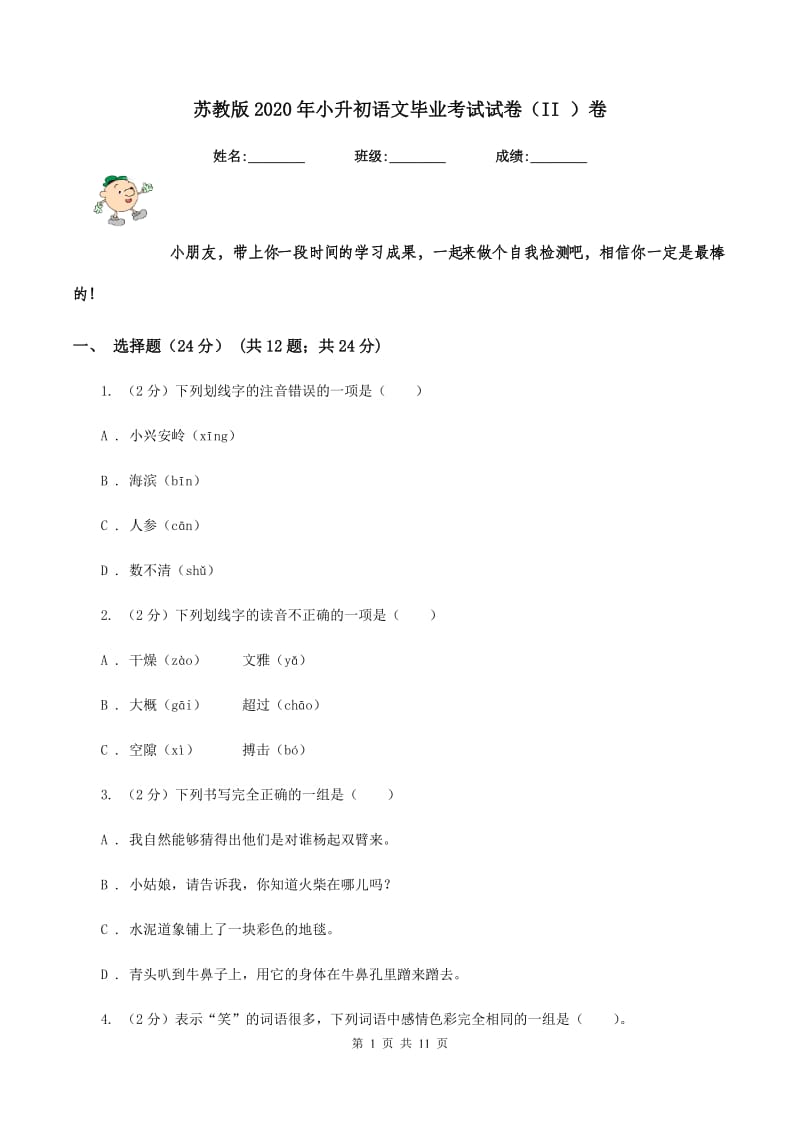 苏教版2020年小升初语文毕业考试试卷（II ）卷.doc_第1页