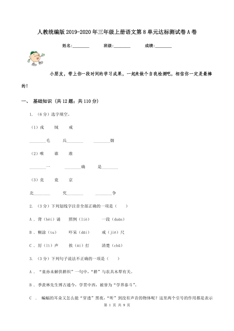 人教统编版2019-2020年三年级上册语文第8单元达标测试卷A卷.doc_第1页