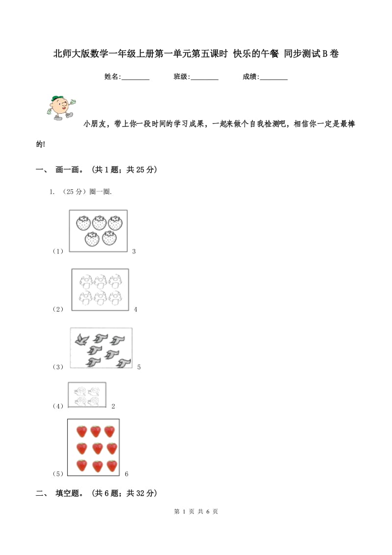 北师大版数学一年级上册第一单元第五课时 快乐的午餐 同步测试B卷.doc_第1页