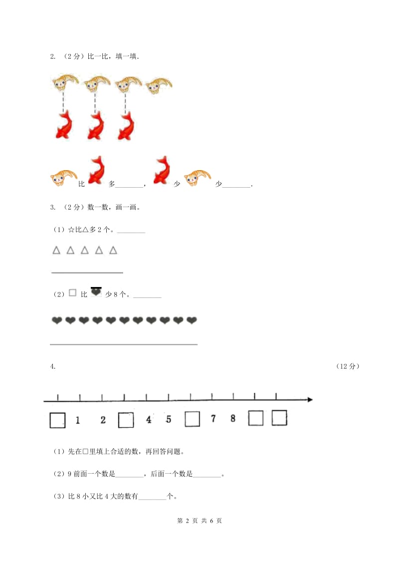 北师大版数学一年级上册第一单元第五课时 快乐的午餐 同步测试B卷.doc_第2页