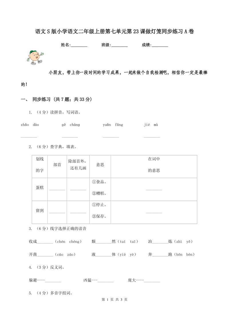 语文S版小学语文二年级上册第七单元第23课做灯笼同步练习A卷.doc_第1页