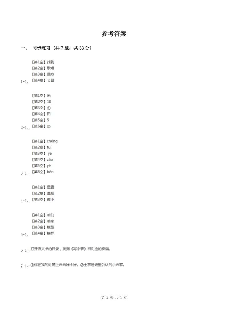 语文S版小学语文二年级上册第七单元第23课做灯笼同步练习A卷.doc_第3页