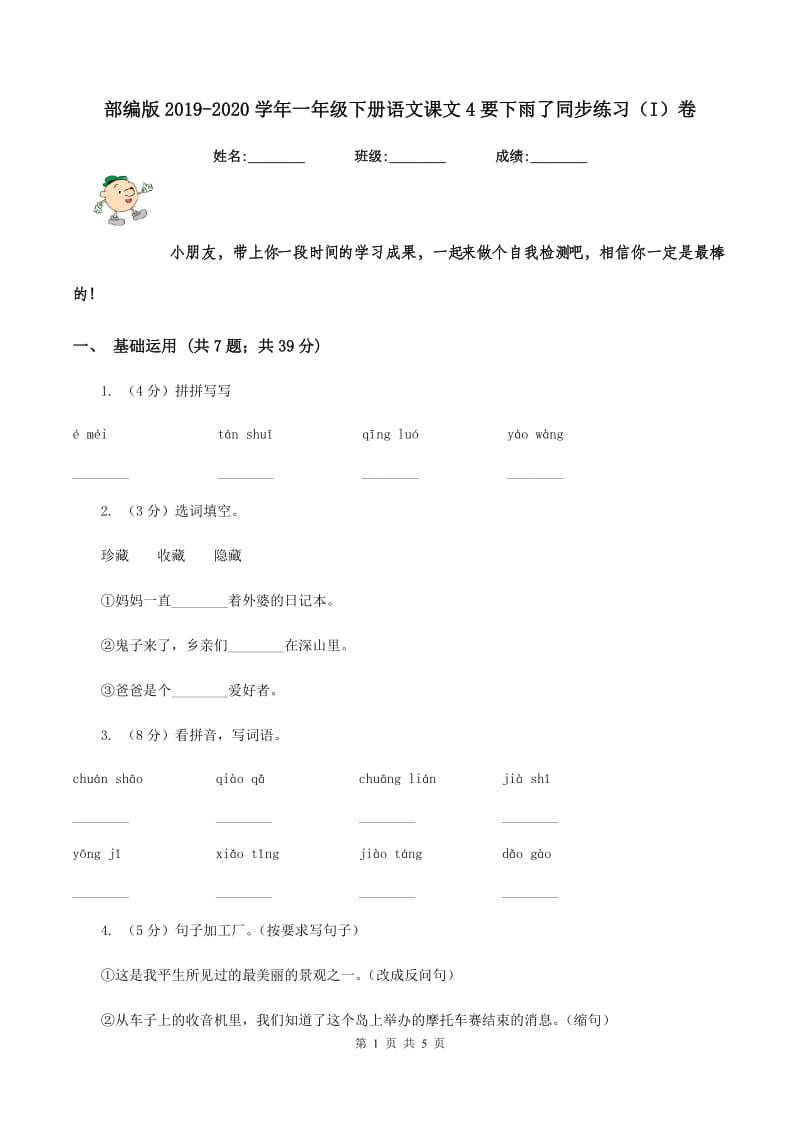 部编版2019-2020学年一年级下册语文课文4要下雨了同步练习（I）卷.doc_第1页