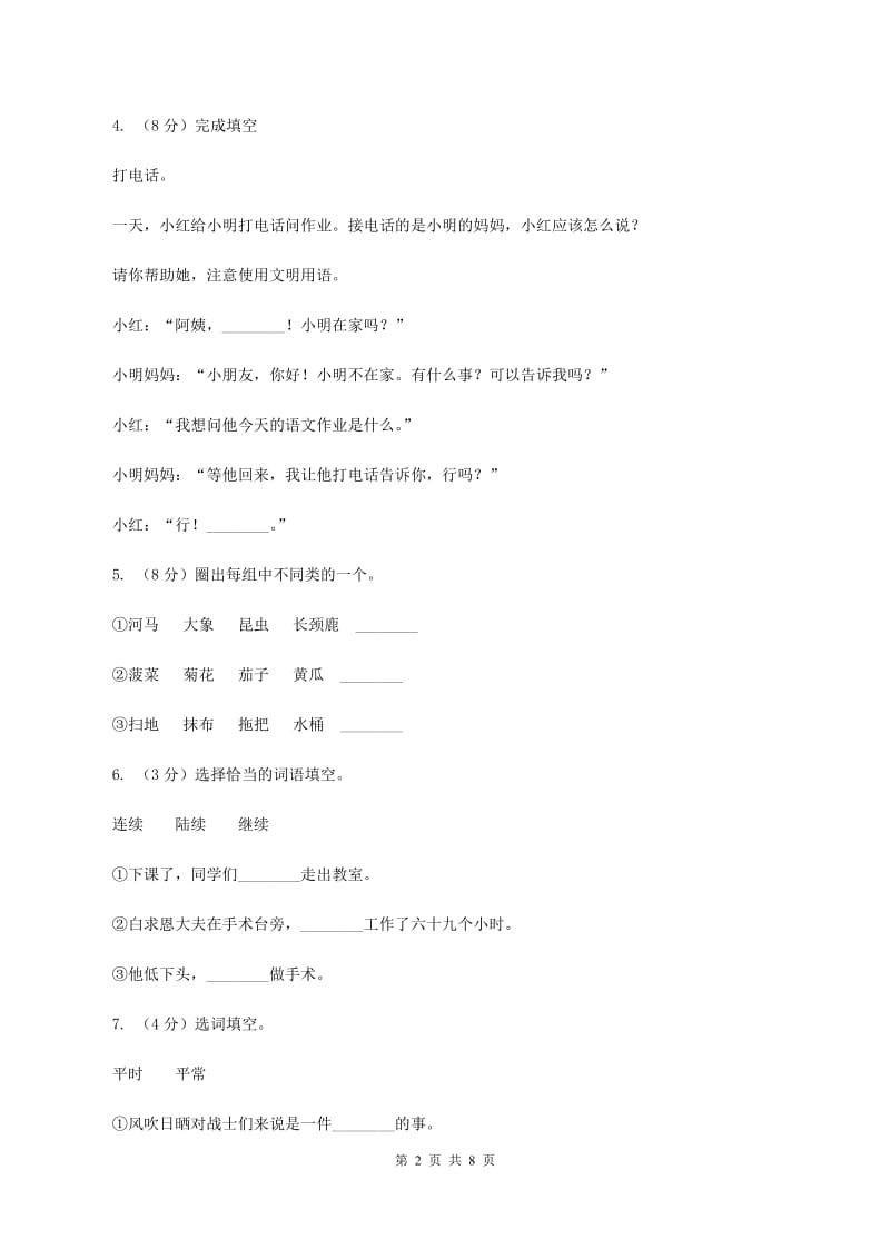 北师大版2019-2020学年二年级下学期语文期中检测试卷A卷.doc_第2页