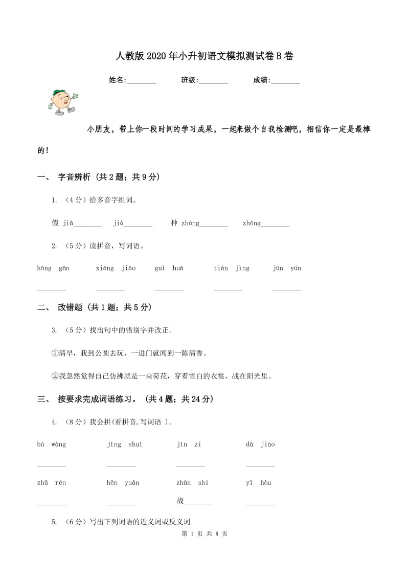 人教版2020年小升初语文模拟测试卷B卷.doc_第1页