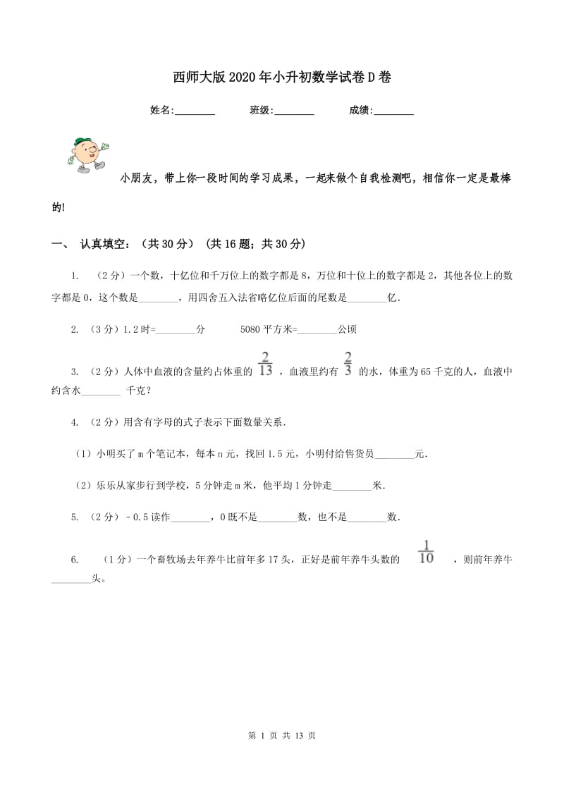 西师大版2020年小升初数学试卷D卷.doc_第1页