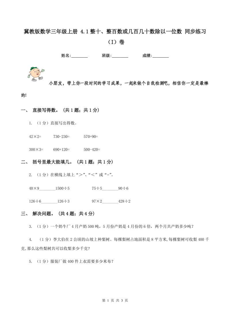 冀教版数学三年级上册 4.1整十、整百数或几百几十数除以一位数 同步练习（I）卷.doc_第1页