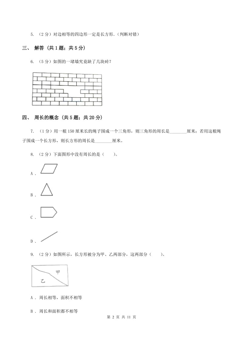 人教版三年级上册数学期末专项复习冲刺卷（七）：长方形和正方形（I）卷.doc_第2页