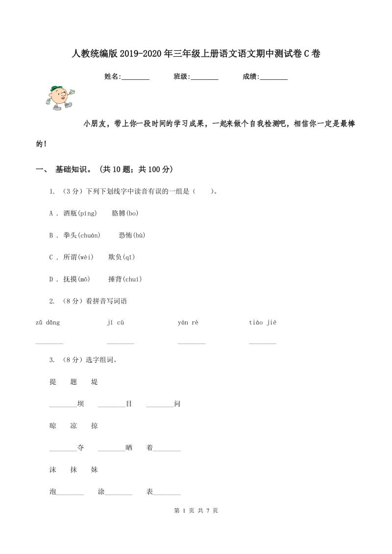 人教统编版2019-2020年三年级上册语文语文期中测试卷C卷.doc_第1页