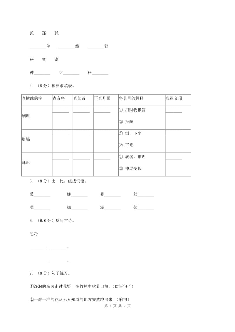 人教统编版2019-2020年三年级上册语文语文期中测试卷C卷.doc_第2页