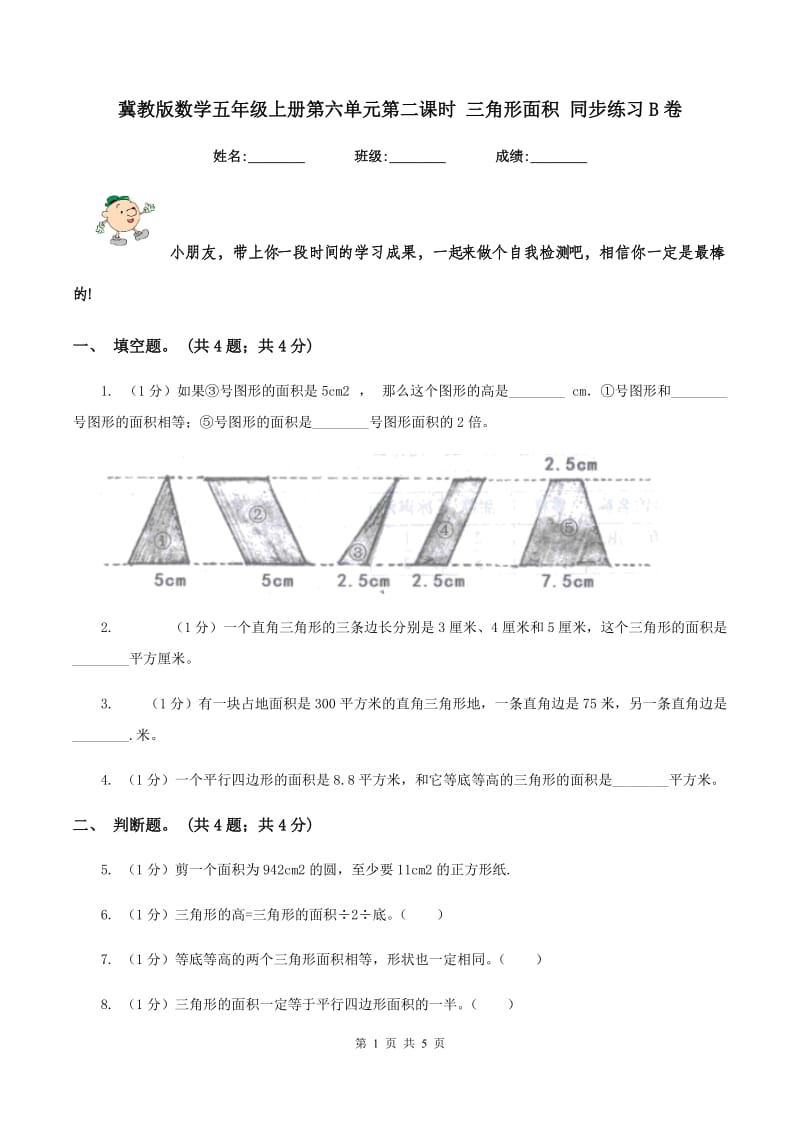 冀教版数学五年级上册第六单元第二课时 三角形面积 同步练习B卷.doc_第1页