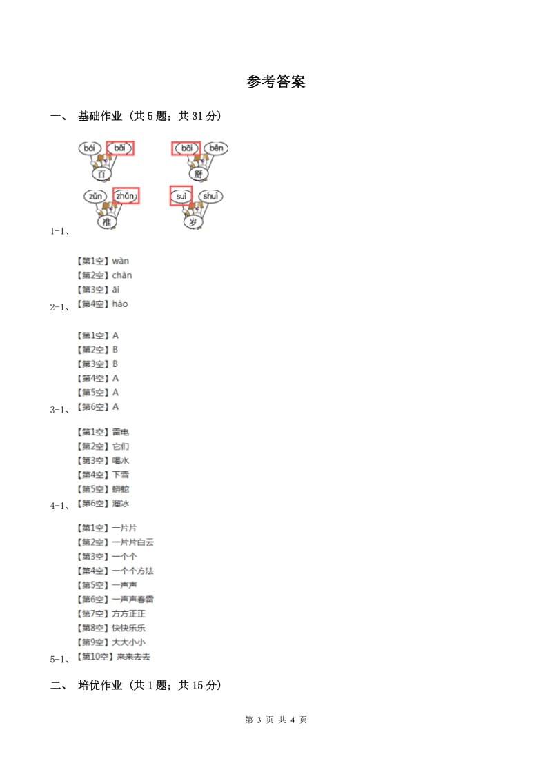 部编版小学语文一年级下册课文1 4 四个太阳同步练习.doc_第3页