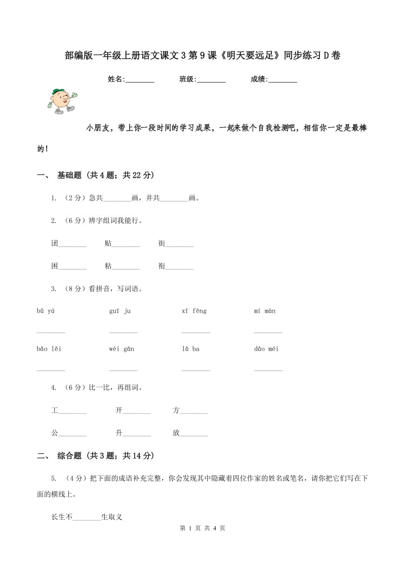 部编版一年级上册语文课文3第9课《明天要远足》同步练习D卷.doc_第1页