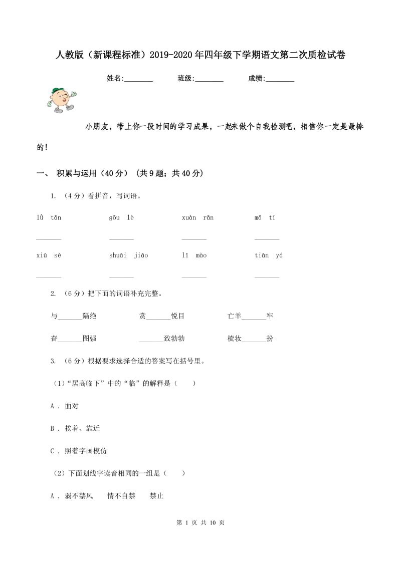 人教版（新课程标准）2019-2020年四年级下学期语文第二次质检试卷.doc_第1页