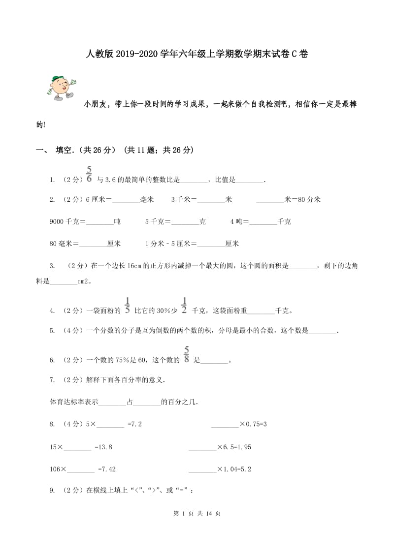 人教版2019-2020学年六年级上学期数学期末试卷C卷.doc_第1页