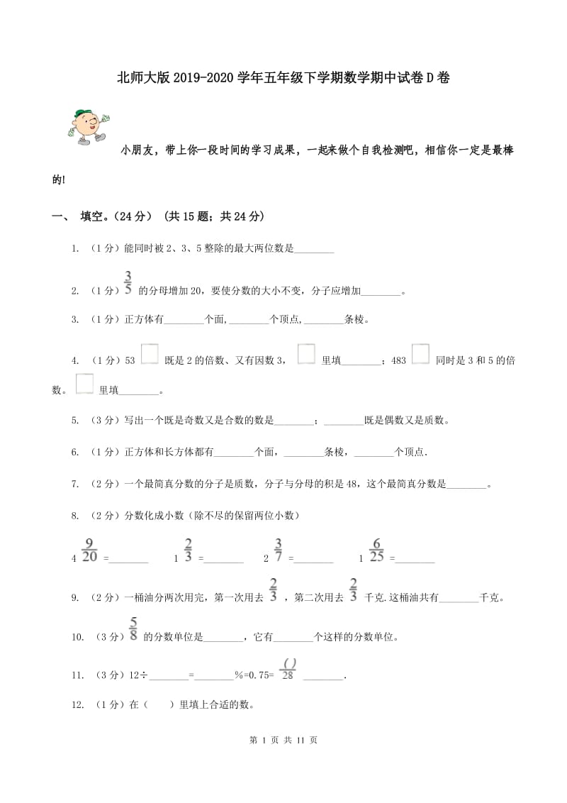 北师大版2019-2020学年五年级下学期数学期中试卷D卷.doc_第1页