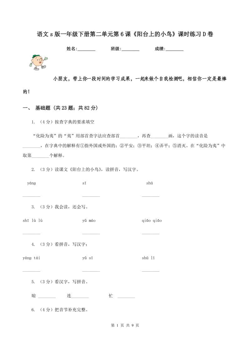 语文s版一年级下册第二单元第6课《阳台上的小鸟》课时练习D卷.doc_第1页