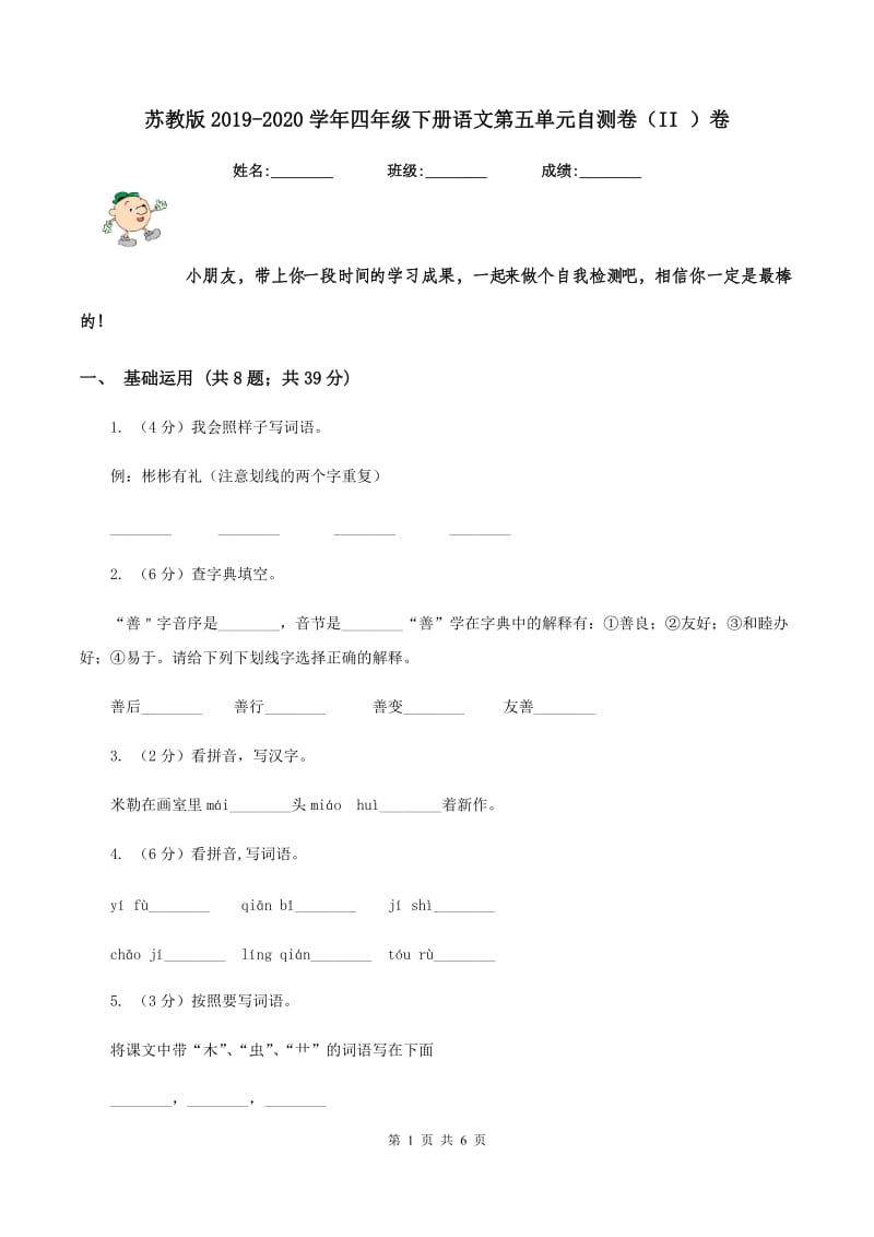 苏教版2019-2020学年四年级下册语文第五单元自测卷（II ）卷.doc_第1页