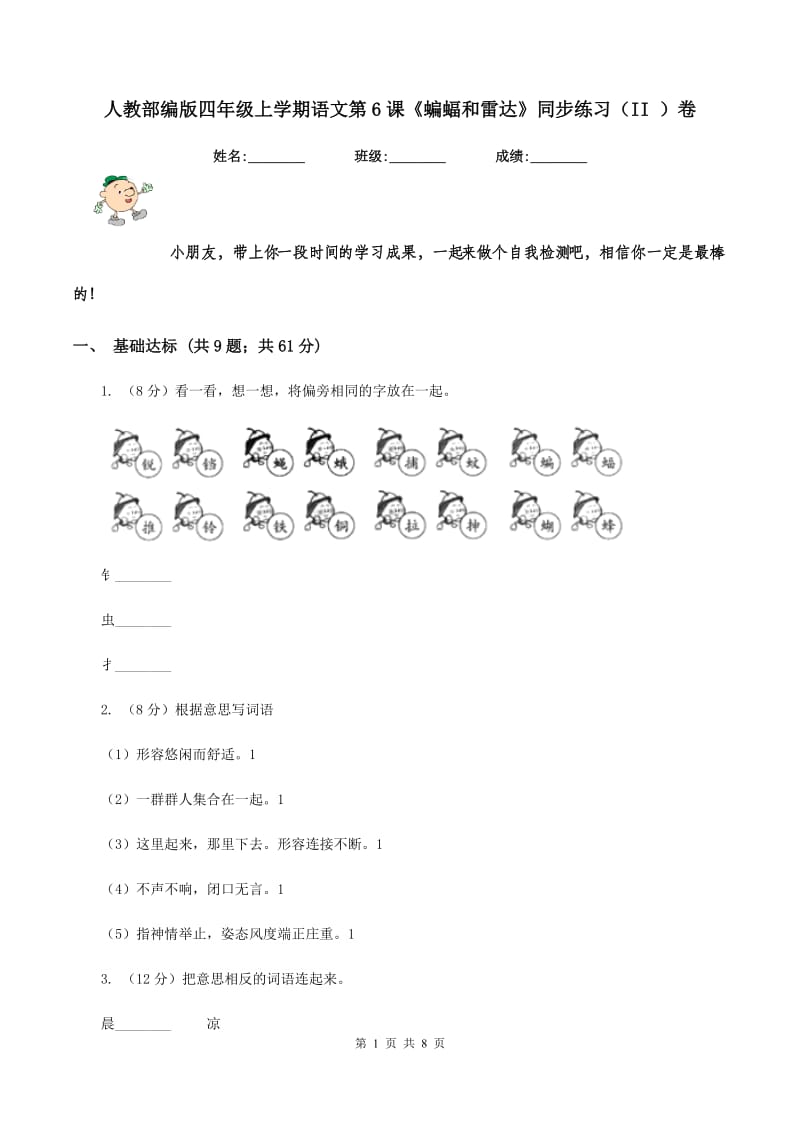 人教部编版四年级上学期语文第6课《蝙蝠和雷达》同步练习（II ）卷.doc_第1页