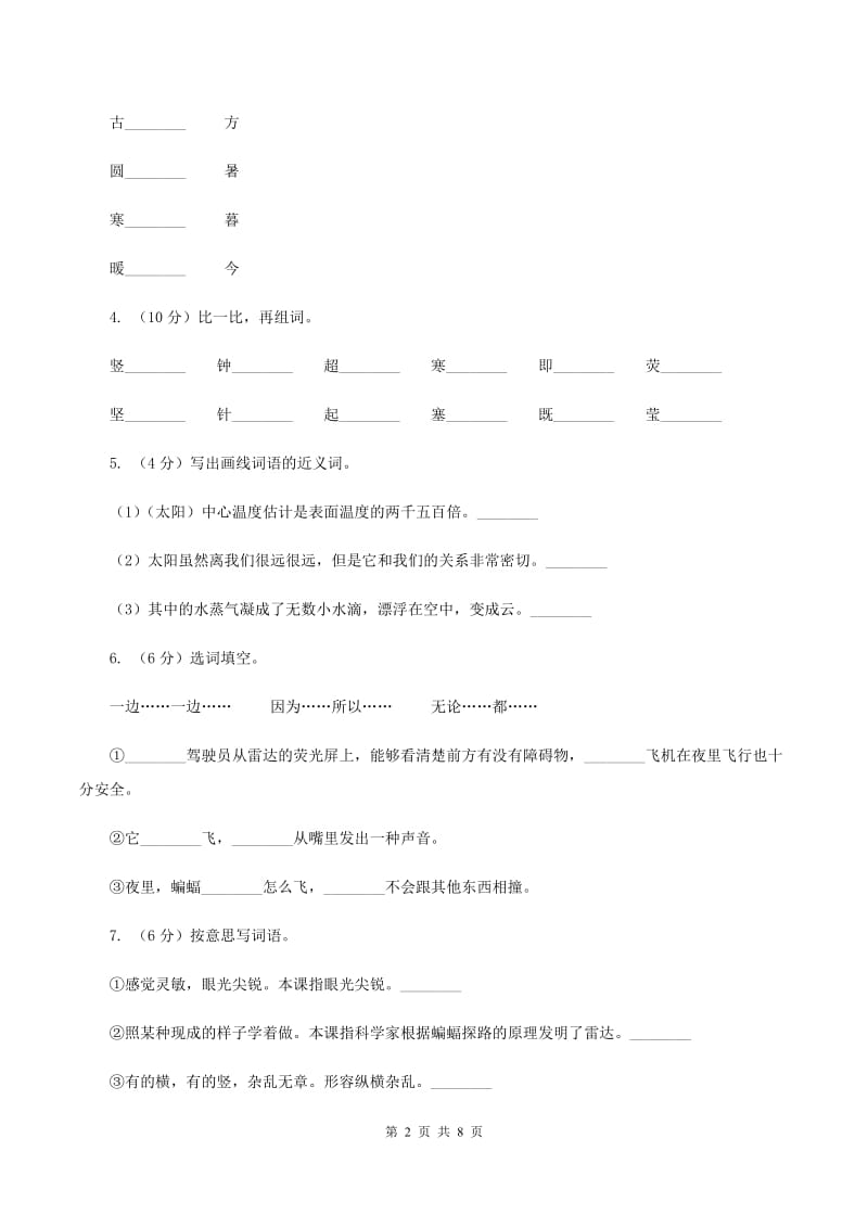 人教部编版四年级上学期语文第6课《蝙蝠和雷达》同步练习（II ）卷.doc_第2页