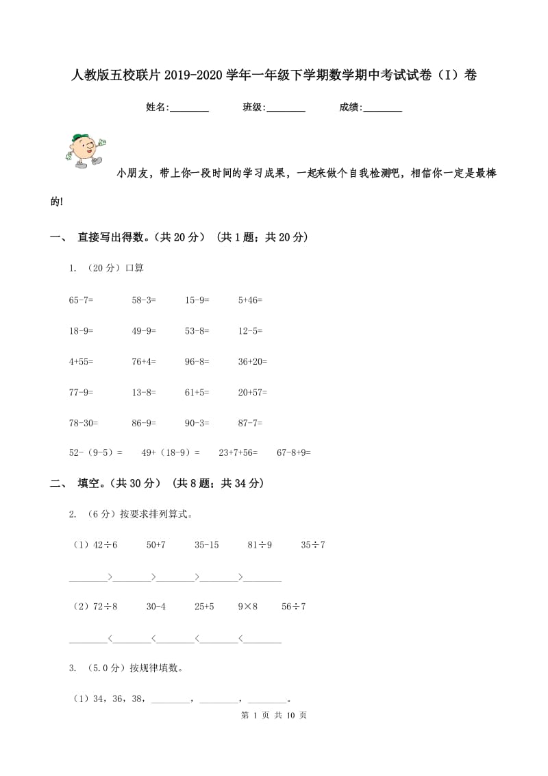 人教版五校联片2019-2020学年一年级下学期数学期中考试试卷（I）卷.doc_第1页