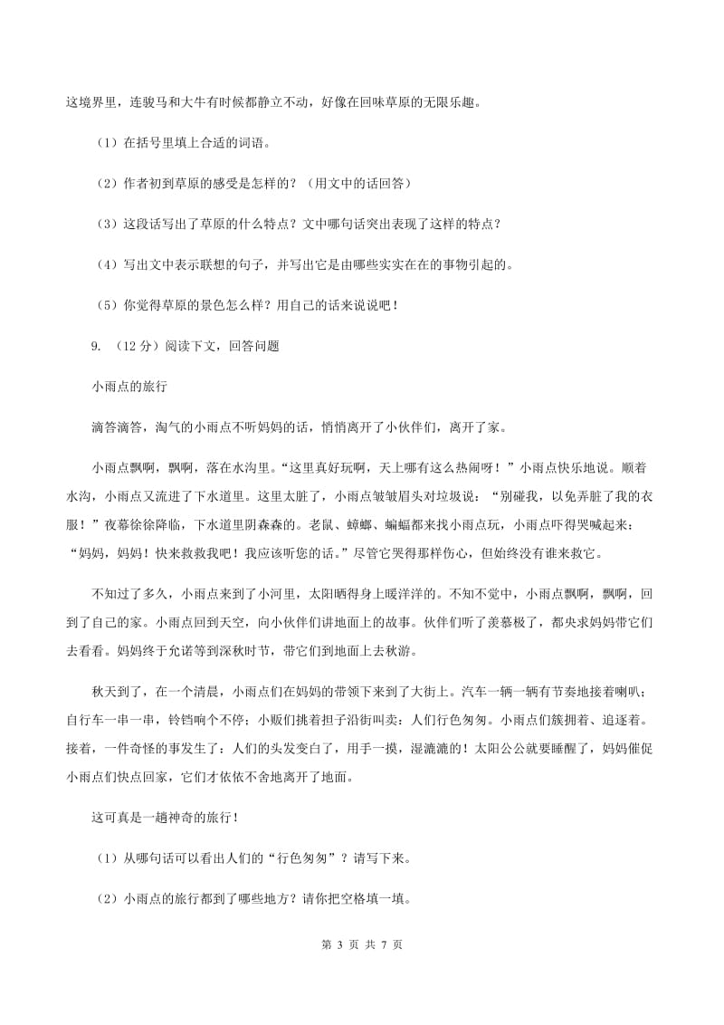 北师大版2019-2020学年三年级上学期语文期中试卷（II ）卷.doc_第3页